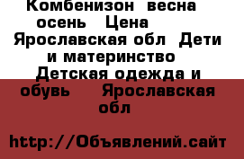 Комбенизон​ весна - осень › Цена ­ 300 - Ярославская обл. Дети и материнство » Детская одежда и обувь   . Ярославская обл.